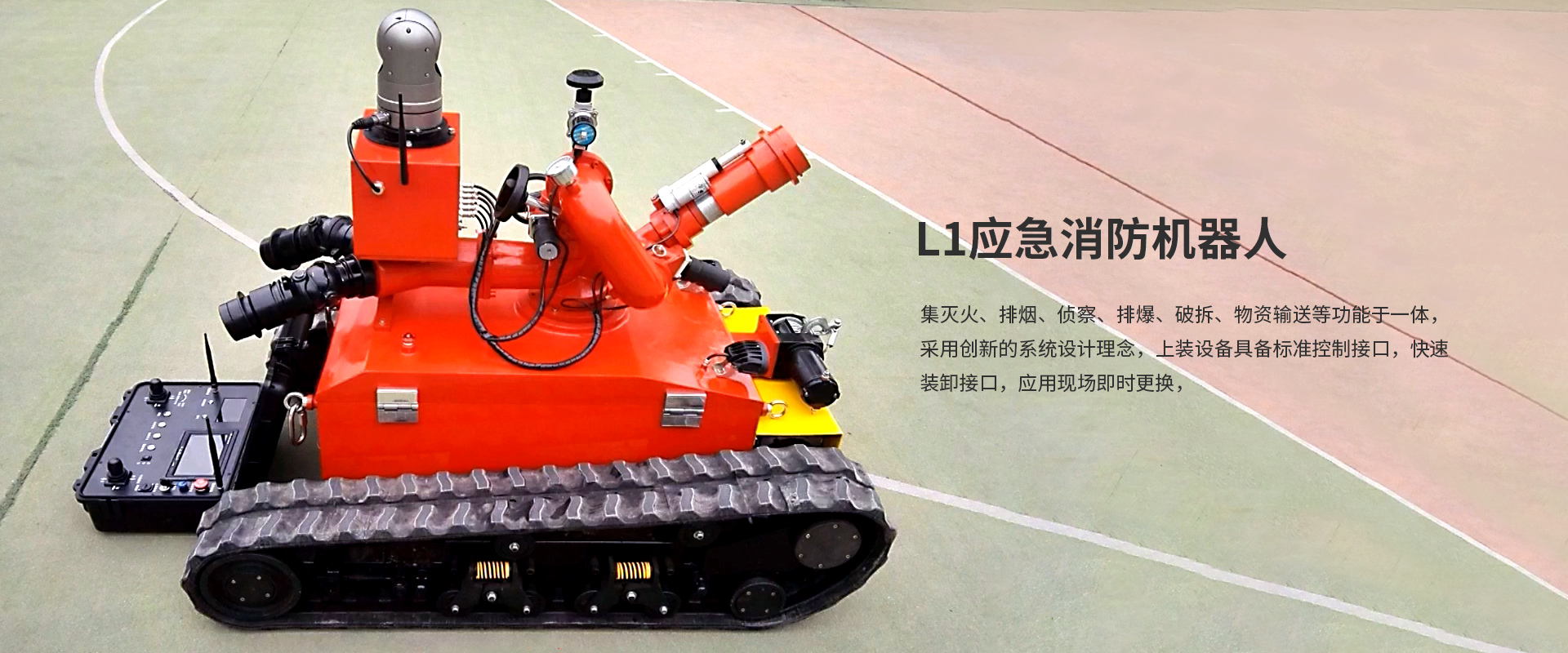 L1應(yīng)急消防機器人 L1應(yīng)急消防機器人