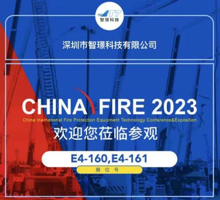 展會(huì)邀請(qǐng)函│智璟科技與您相約第二十屆中國(guó)國(guó)際消防展